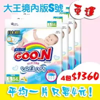 在飛比找樂天市場購物網優惠-【免費宅配】大王GOO.N境內版黏貼型紙尿褲 S號84片*4