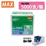 MAX 美克司 70FE 電動釘書針 5000支/盒 可裝訂2-70張訂書針 適用EH-70F 機型