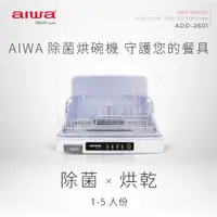 在飛比找蝦皮購物優惠-免運 原廠保固 AIWA 愛華 紫外線殺菌烘碗機26L AD