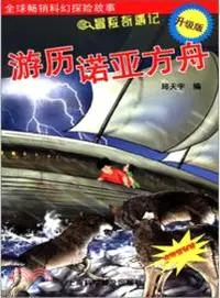 在飛比找三民網路書店優惠-遊歷諾亞方舟（簡體書）