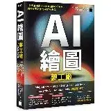 在飛比找遠傳friDay購物優惠-AI 繪圖夢工廠 + 社群玩家特典：Midjourney、S