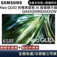 在飛比找蝦皮商城優惠-SAMSUNG 三星 QA65QN90DAXXZW 65吋電