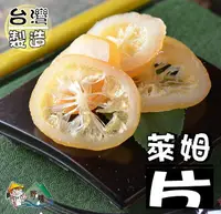 在飛比找樂天市場購物網優惠-【野味食品】萊姆片165g/包,420g/包(台灣製造，桃園