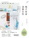 【電子書】隨手家事清潔百科：天然掃除，不煩不累，讓家事變成只花一分力氣的小事