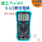 [現貨 含稅] 數位電錶 三用電錶 無塵室工具 寶工 3-1/2數位電錶 MT-1220 三用電表 電流錶