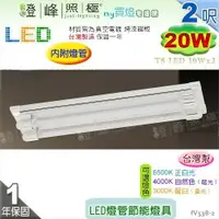 在飛比找樂天市場購物網優惠-【日光燈】T8 LED 20W 2呎 雙管 節能燈具．真空電