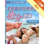 全國高中月考期考搶分題庫(公民與社會1)[二手書_良好]11316073843 TAAZE讀冊生活網路書店