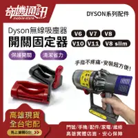 在飛比找蝦皮購物優惠-奇機通訊【DYSON主機開關鎖】dyson V6 V7 V8