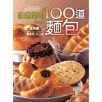 <全新>葉子出版 銀杏【孟老師的100道麵包(附DVD)(孟兆慶)】(2007年0620)(L5111)