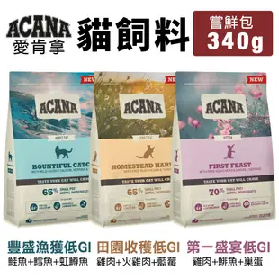 ACANA 愛肯拿 貓糧 嘗鮮包 340G 挑嘴貓 無穀 低穀 放養雞肉 多種魚 鴨肉 蔓越莓 貓糧『WANG』