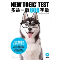 在飛比找momo購物網優惠-NEW TOEIC TEST多益一戰800字彙（附MP3）