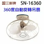 三新 SN-16360 360度16吋自動旋轉吊扇