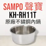 原廠【SAMPO 聲寶】KH-RH11T不鏽鋼電鍋(原廠內鍋)不鏽鋼內鍋