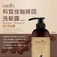 在飛比找蝦皮購物優惠-🌈科皙佳CORSICA🌈 ☕️ 咖啡因洗髮 500ml