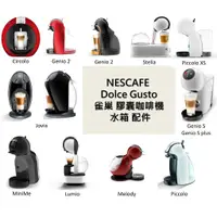 在飛比找蝦皮購物優惠-免運全新 雀巢 膠囊咖啡機 水箱 儲水箱 NESCAFE D