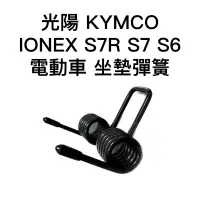 在飛比找蝦皮購物優惠-光陽 KYMCO IONEX S7R S7 S6 電動車 坐