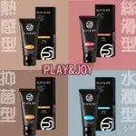 【PLAY&JOY授權經銷商 贈好禮】潤滑液 基本型 瑪卡 (水潤型、絲滑型、熱感型、抑菌型)50ML/100ML