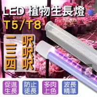 在飛比找蝦皮購物優惠-【四方圓LED照明】T5/T8全光譜 植物燈 2呎/3呎/4