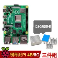 在飛比找良興EcLife購物網優惠-【128G套餐】樹莓派 Raspberry Pi 4 B版 