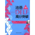 法語DELF高分突破：B2（簡體書）/徐豔【三民網路書店】