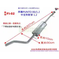 在飛比找蝦皮購物優惠-奔騰 PUNTO 00/1.2 中全附軟管 1.2 FIAT