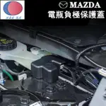 馬自達 MAZDA電池電瓶負極保護蓋 防塵蓋 MAZDA2 3 6 CX3 CX5 CX9 CX30