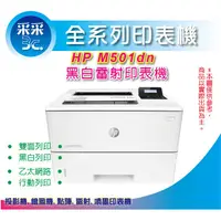 在飛比找蝦皮商城精選優惠-采采3C【現貨含稅+含運】HP LJ Pro M501dn/