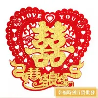 在飛比找蝦皮購物優惠-❤️囍 結婚用  喜結良緣  心形囍字  婚房佈置  大門 