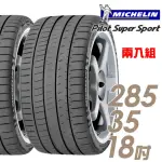 【MICHELIN 米其林】PILOT SUPER SPORT PSS 運動性能輪胎_二入組_285/35/18(車麗屋)