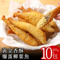 在飛比找momo購物網優惠-【零廚藝】黃金香酥爆蛋柳葉魚225克x10包