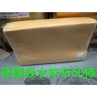 在飛比找蝦皮商城精選優惠-德國吸水抹布 50條 50cm*30cm 台灣製造 吸水巾 