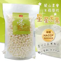 在飛比找PChome商店街優惠-關山鎮農會-米國學校 星星米果 75g/包 米菓 米餅 副食