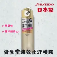 在飛比找momo購物網優惠-【SHISEIDO 資生堂】日本製 資生堂強效止汗噴霧 除臭