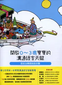 在飛比找誠品線上優惠-開啟0~3歲寶寶的溝通語言天賦: 語言治療師說給你聽