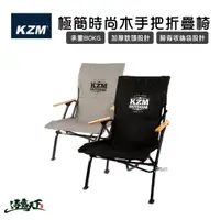 在飛比找蝦皮商城優惠-KAZMI KZM 極簡時尚木手把折疊椅 時尚簡約 小川椅 