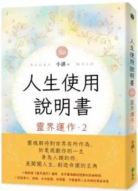 在飛比找博客來優惠-人生使用說明書：靈界運作2