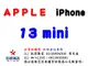 ✰企業採購專用 Apple iPhone 13 mini (128G/256G/512G)