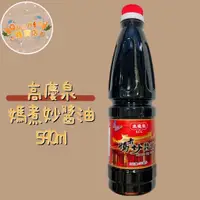 在飛比找蝦皮購物優惠-【高慶泉】-媽煮妙醬油590ml廚房必備 醬油  釀造醬油