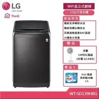 在飛比找Yahoo奇摩購物中心優惠-LG 樂金 WT-SD139HBG 13公斤WiFi直立式變