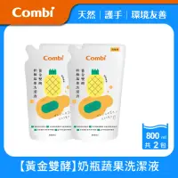 在飛比找momo購物網優惠-【Combi官方直營】黃金雙酵奶瓶蔬果洗潔液補充包促銷組