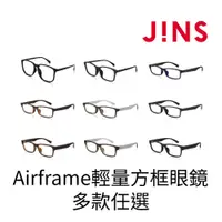 在飛比找PChome24h購物優惠-JINS Airframe輕量方框眼鏡-多款任選