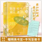 【壹家書店】全新簡體字 最初的相遇最後的別離 林更新秦海璐杜淳主演原著 青春文學