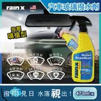 在飛比找松果購物優惠-美國RAIN-X潤克斯-按壓噴槍型強效耐久0附著汽車玻璃撥水