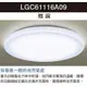 Panasonic 國際牌 LED 36.6W 遙控吸頂燈 含稅 LGC61116A09 110V 雅麻 調光調色 好商量~