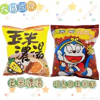 在飛比找蝦皮購物優惠-大同玉米濃湯點心餅50g(奶素)/大同小叮叮巧克力玉米餅50