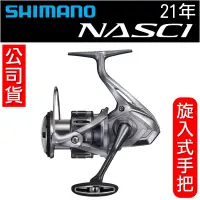 在飛比找蝦皮購物優惠-迷你釣具★SHIMANO＜ 21年 NASCI 紡車 捲線器