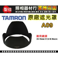 在飛比找蝦皮購物優惠-【A09 原廠遮光罩】TAMRON  SP AF 28-75