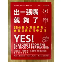 在飛比找蝦皮購物優惠-【雷根3】出一張嘴就夠了：50條讓你溝通順利、商品狂賣的科學