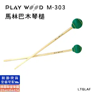 《∮聯豐樂器∮》Playwood 馬林巴木琴槌 M-203 M-303 毛線槌 琴槌