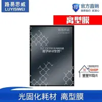 在飛比找Yahoo!奇摩拍賣優惠-光固化3D印表機配件 DLP LCD離型膜 SLA光敏樹脂【